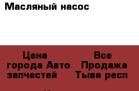 Масляный насос shantui sd32 › Цена ­ 160 000 - Все города Авто » Продажа запчастей   . Тыва респ.,Кызыл г.